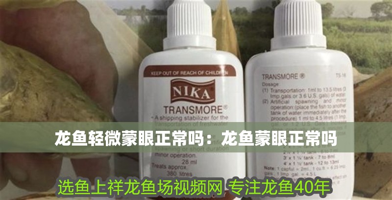 龍魚輕微蒙眼正常嗎：龍魚蒙眼正常嗎