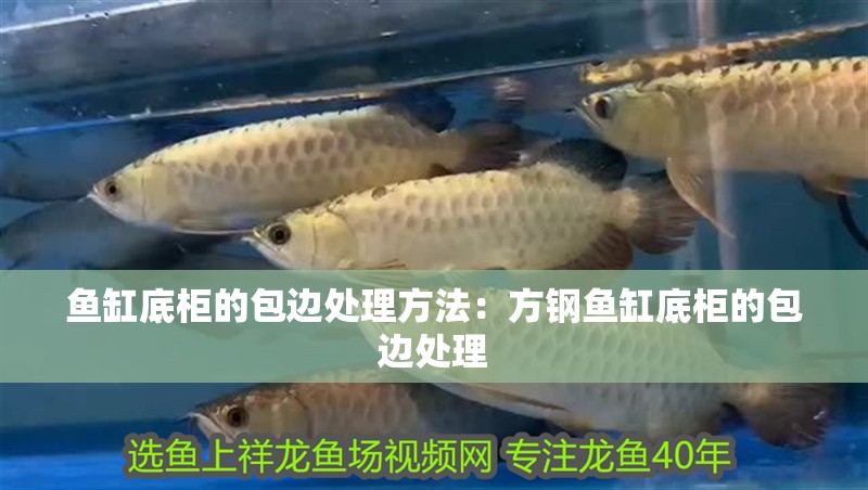 魚缸底柜的包邊處理方法：方鋼魚缸底柜的包邊處理