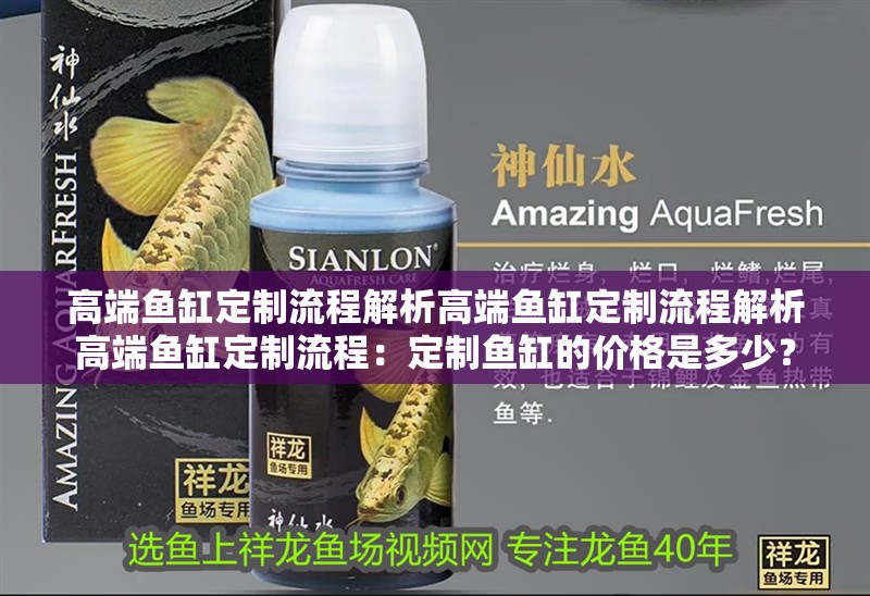 高端魚缸定制流程解析高端魚缸定制流程解析高端魚缸定制流程：定制魚缸的價格是多少？