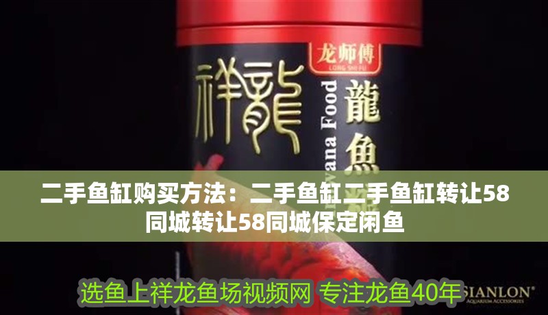 二手魚缸購買方法：二手魚缸二手魚缸轉讓58同城轉讓58同城保定閑魚