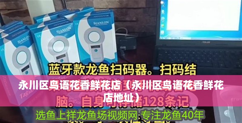 永川區鳥語花香鮮花店（永川區鳥語花香鮮花店地址）