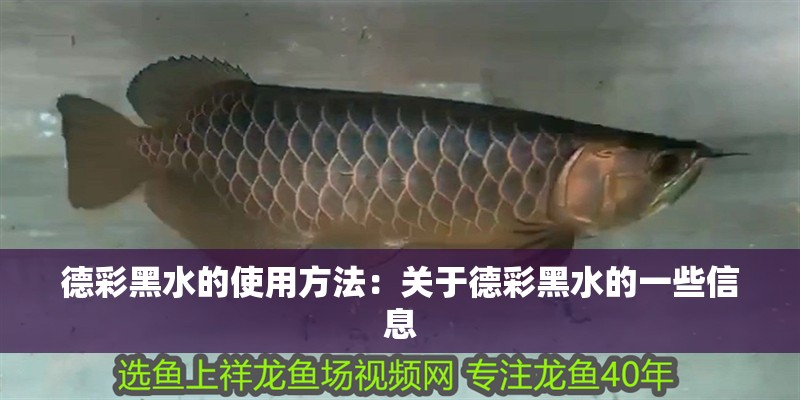 德彩黑水的使用方法：關(guān)于德彩黑水的一些信息
