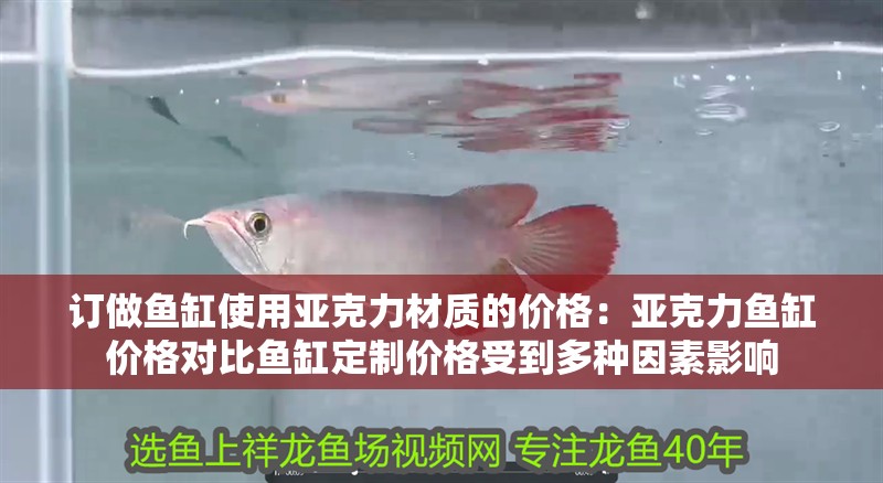 訂做魚缸使用亞克力材質的價格：亞克力魚缸價格對比魚缸定制價格受到多種因素影響 訂做魚缸使用亞克力材質的價格：亞克力魚缸價格對比魚缸定制價格受到多種因素影響 魚缸百科