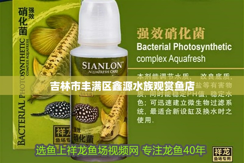 <strong><mark>吉林</mark></strong>市豐滿區鑫源水族觀賞魚店