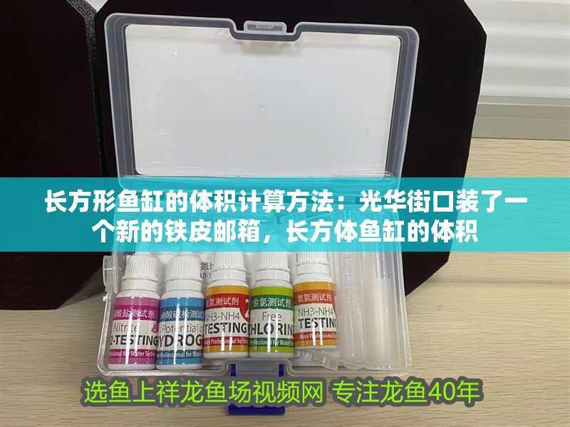 長方形魚缸的體積計算方法：光華街口裝了一個新的鐵皮郵箱，長方體魚缸的體積