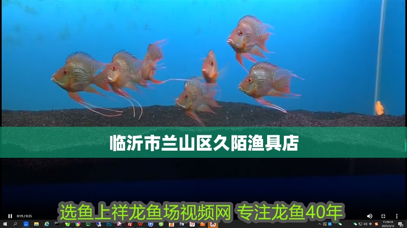 臨沂市蘭山區久陌漁具店