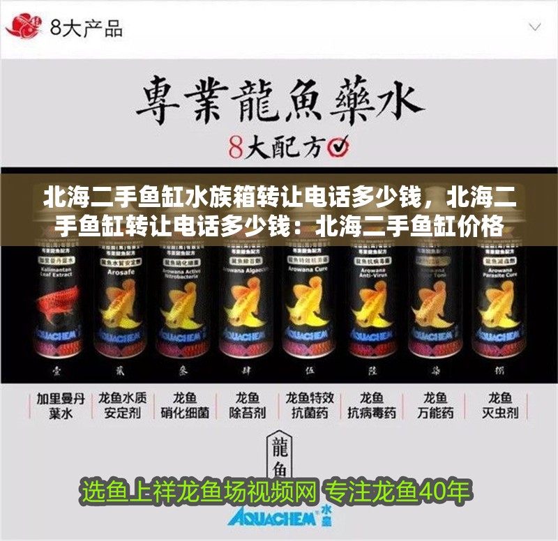 <strong><mark>北海</mark></strong>二手魚缸水族箱轉讓電話多少錢，<strong><mark>北海</mark></strong>二手魚缸轉讓電話多少錢：<strong><mark>北海</mark></strong>二手魚缸價格