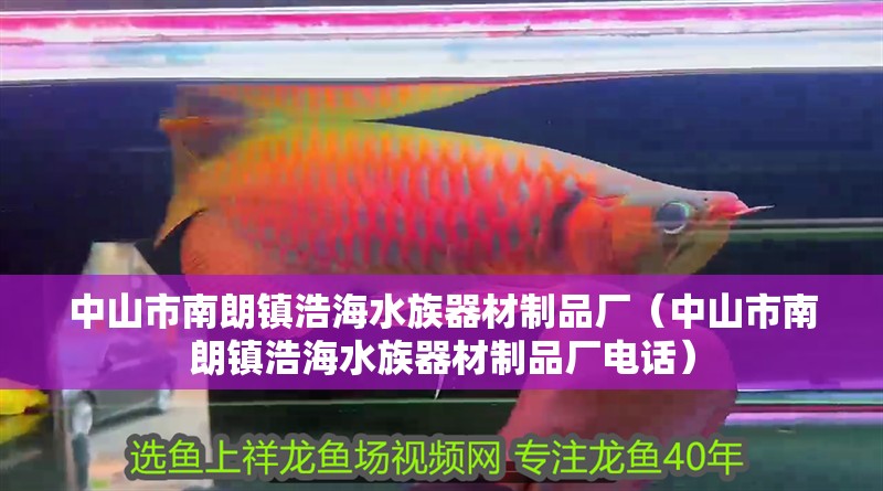 中山市南朗鎮浩海水族器材制品廠（中山市南朗鎮浩海水族器材制品廠電話） 中山市南朗鎮浩海水族器材制品廠（中山市南朗鎮浩海水族器材制品廠電話） 全國水族館企業名錄