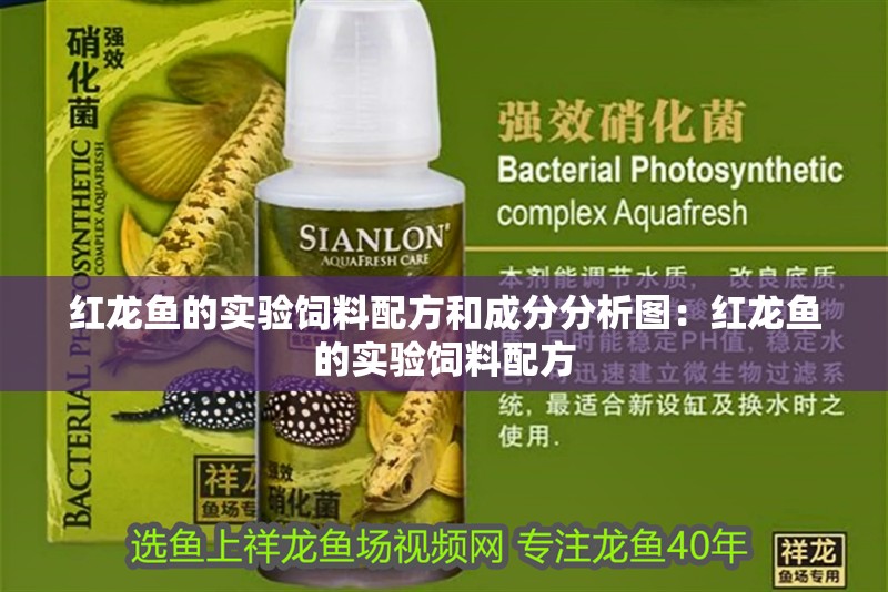 紅龍魚的實驗飼料配方和成分分析圖：紅龍魚的實驗飼料配方