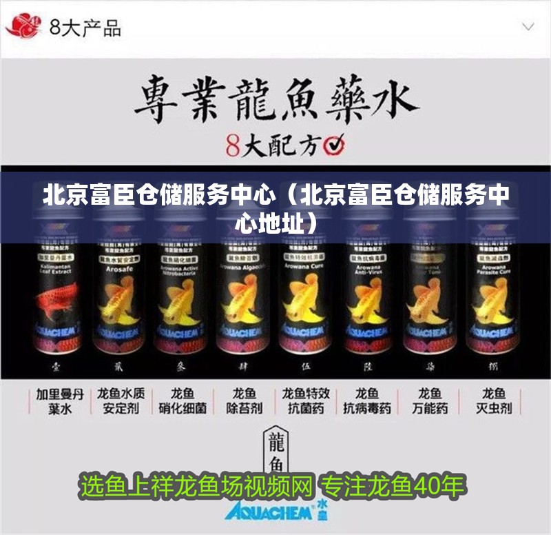 北京富臣倉儲服務中心（北京富臣倉儲服務中心地址）