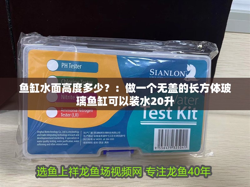 魚缸水面高度多少？：做一個無蓋的長方體玻璃魚缸可以裝水20升