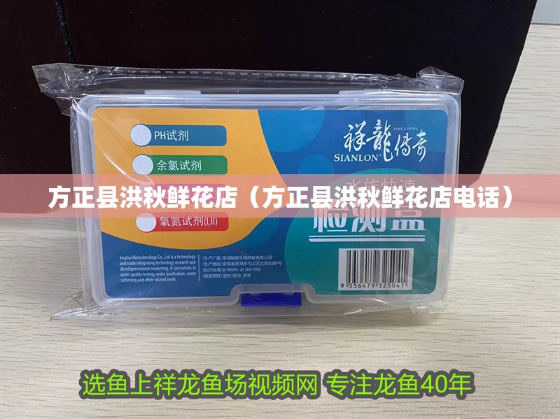 方正縣洪秋鮮花店（方正縣洪秋鮮花店電話）