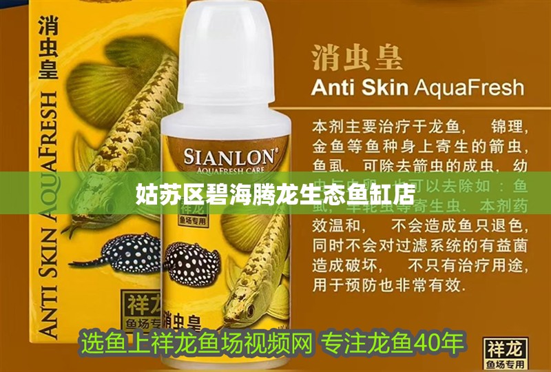 姑蘇區碧海騰龍生態魚缸店