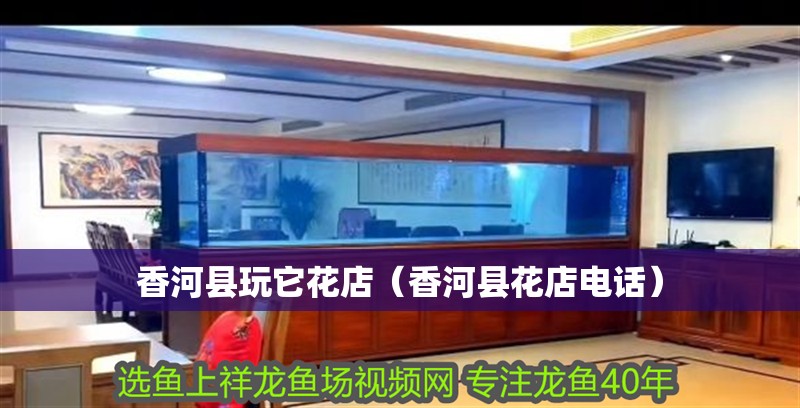 <strong><mark>香河</mark></strong>縣玩它花店（<strong><mark>香河</mark></strong>縣花店電話）