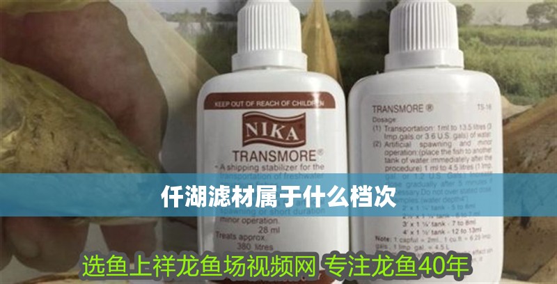 仟湖濾材屬于什么檔次