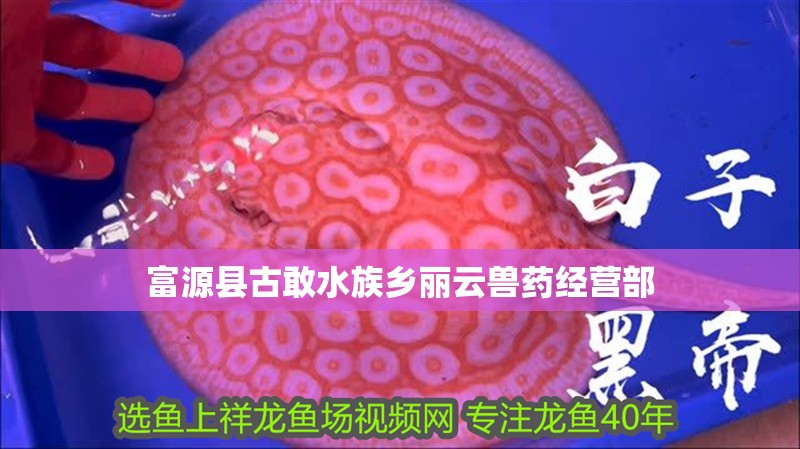 富源縣古敢水族鄉麗云獸藥經營部