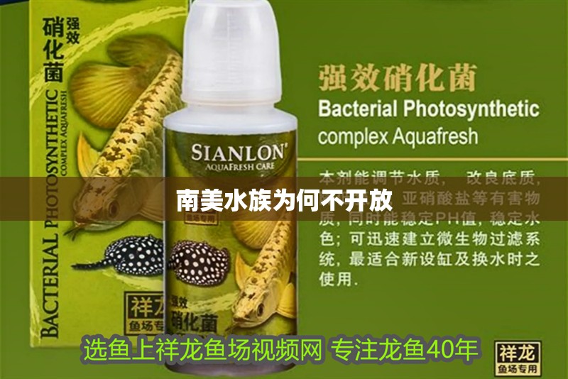 南美水族為何不開放