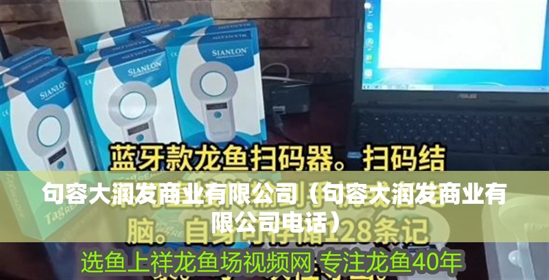句容大潤發商業有限公司（句容大潤發商業有限公司電話） 句容大潤發商業有限公司（句容大潤發商業有限公司電話） 全國水族館企業名錄