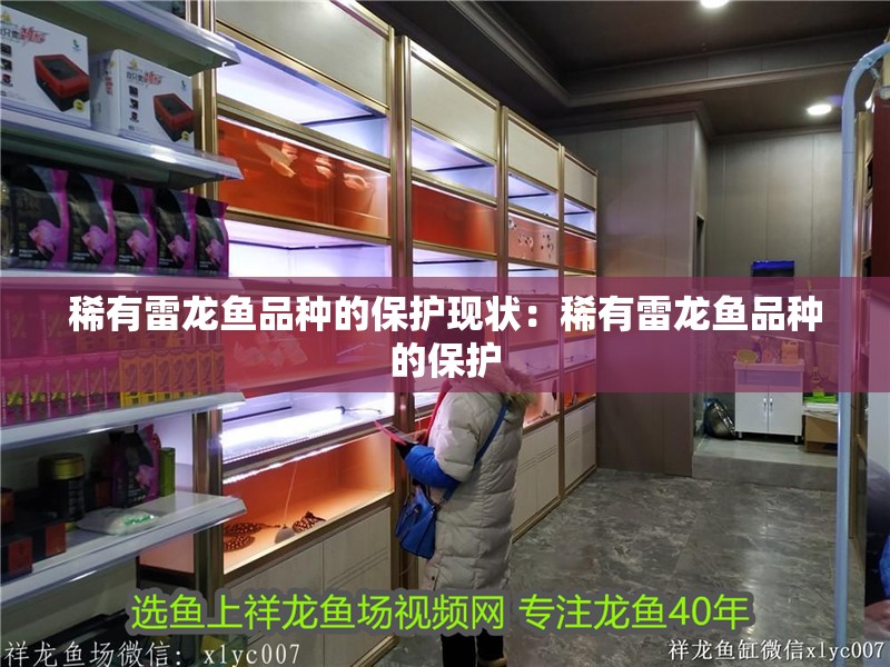 稀有雷龍魚品種的保護現狀：稀有雷龍魚品種的保護
