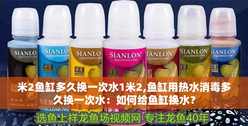 米2魚缸多久換一次水1米2,魚缸用熱水消毒多久換一次水：如何給魚缸換水？