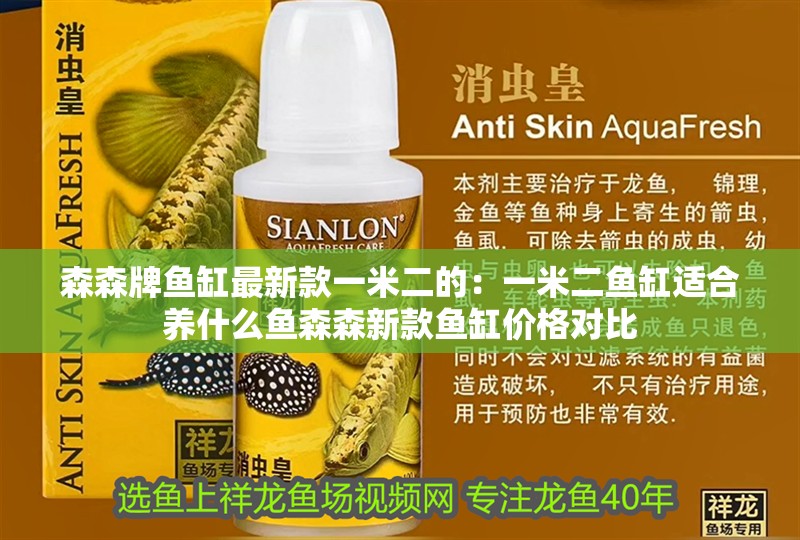 魚缸用增氧泵價格是多少:魚缸增氧機-xtrac增氧機-xtrac增氧機 森森牌魚缸最新款一米二的:一米二魚缸適合養(yǎng)什么魚森森新款魚缸價格對比 魚缸百科 森森牌魚缸最新款一米二的:一米二魚缸適合養(yǎng)什么魚森森新款魚缸價格對比 森森牌魚缸最新款一米二的:一米二魚缸適合養(yǎng)什么魚森森新款魚缸價格對比 魚缸百科