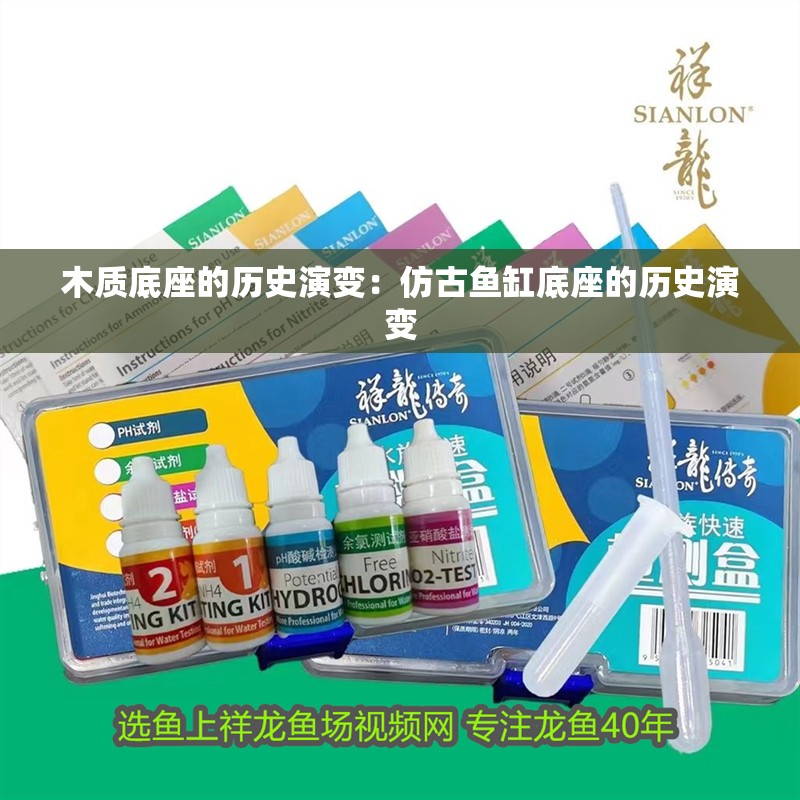木質底座的歷史演變：仿古魚缸底座的歷史演變
