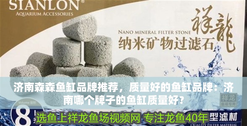 濟南森森魚缸品牌推薦，質量好的魚缸品牌：濟南哪個牌子的魚缸質量好？