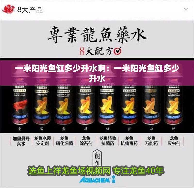 一米陽光魚缸多少升水啊：一米陽光魚缸多少升水