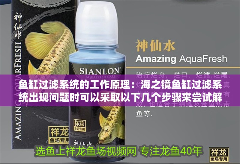 魚(yú)缸過(guò)濾系統(tǒng)的工作原理：海之鏡魚(yú)缸過(guò)濾系統(tǒng)出現(xiàn)問(wèn)題時(shí)可以采取以下幾個(gè)步驟來(lái)嘗試解決問(wèn)題