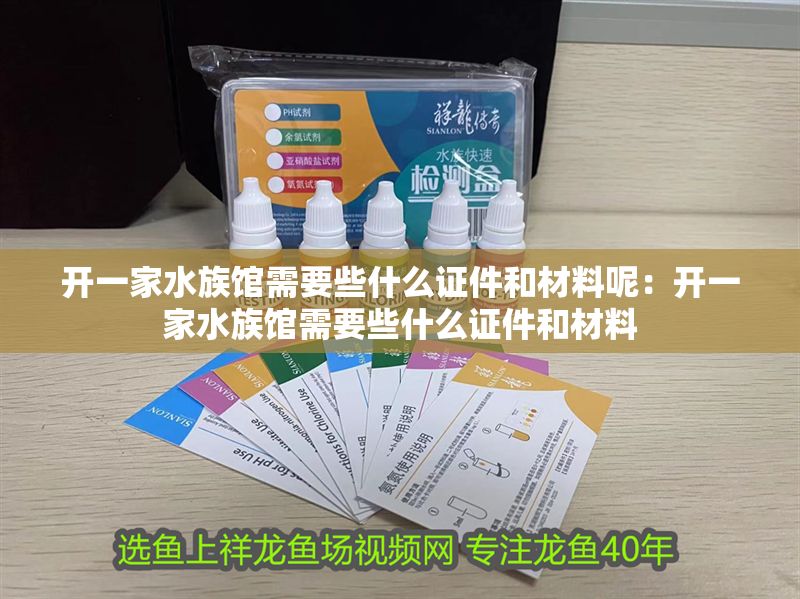 開一家水族館需要些什么證件和材料呢：開一家水族館需要些什么證件和材料