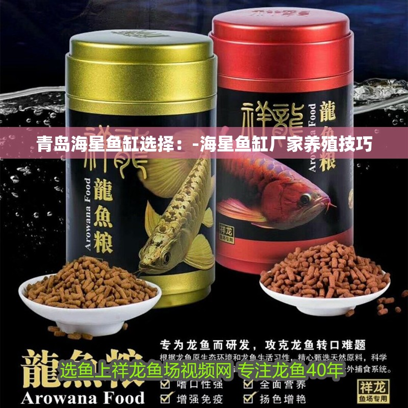 青島海星魚缸選擇：-海星魚缸廠家養殖技巧