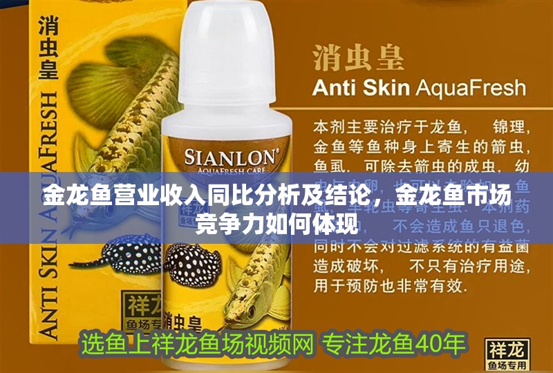 金龍魚營業收入同比分析及結論，金龍魚市場競爭力如何體現
