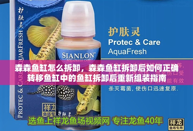 森森魚缸怎么拆卸，森森魚缸拆卸后如何正確轉移魚缸中的魚缸拆卸后重新組裝指南