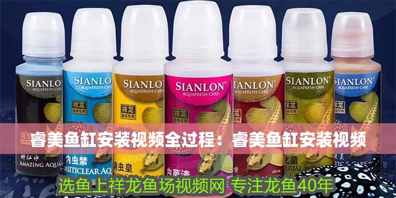 睿美魚缸安裝視頻全過程：睿美魚缸安裝視頻