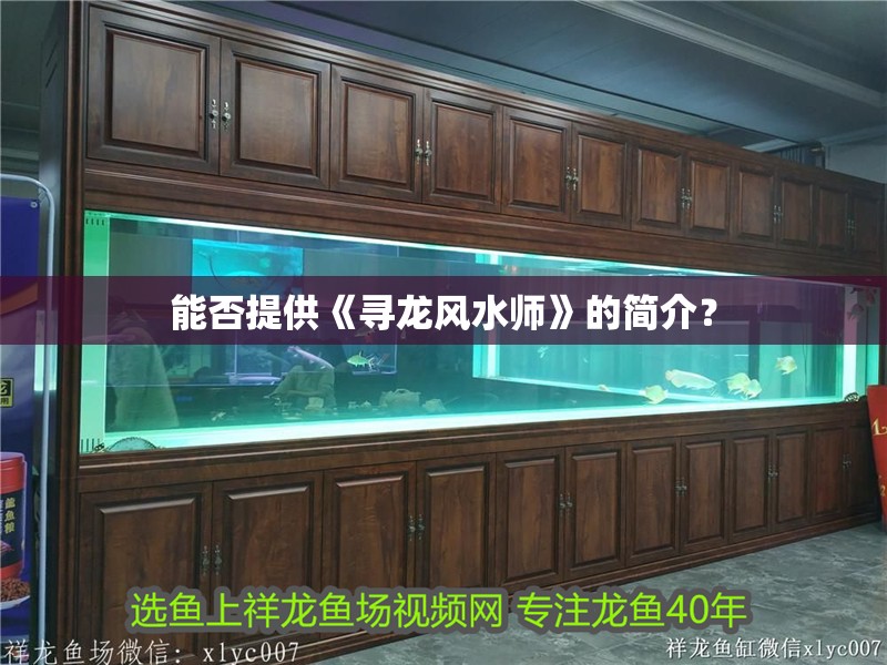 能否提供《尋龍風水師》的簡介？ 能否提供《尋龍風水師》的簡介？ 龍魚論壇