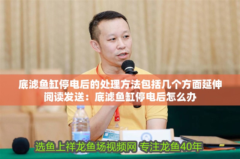 底濾魚缸停電后的處理方法包括幾個方面延伸閱讀發(fā)送：底濾魚缸停電后怎么辦