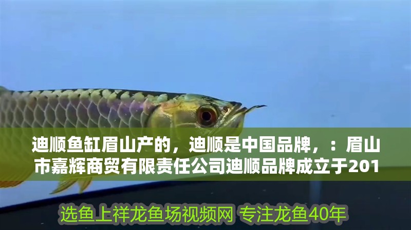 迪順魚(yú)缸眉山產(chǎn)的，迪順是中國(guó)品牌，：眉山市嘉輝商貿(mào)有限責(zé)任公司迪順品牌成立于2014年1月7日 迪順魚(yú)缸眉山產(chǎn)的，迪順是中國(guó)品牌，：眉山市嘉輝商貿(mào)有限責(zé)任公司迪順品牌成立于2014年1月7日 魚(yú)缸百科