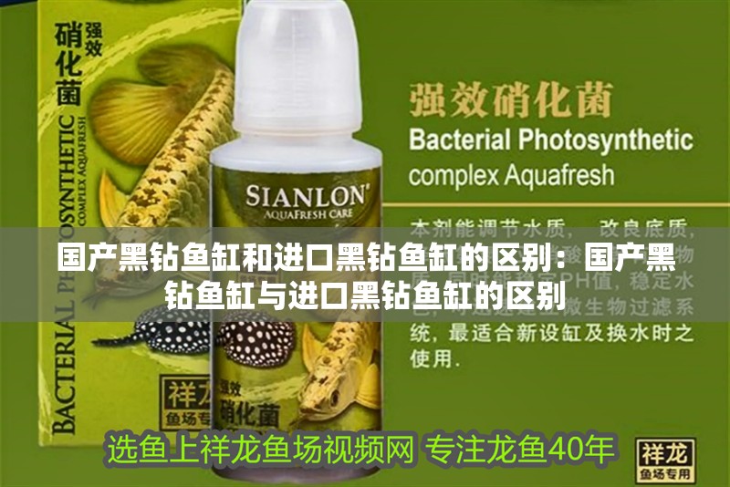 國產黑鉆魚缸和進口黑鉆魚缸的區別：國產黑鉆魚缸與進口黑鉆魚缸的區別