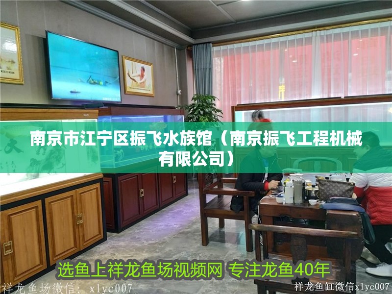南京市江寧區(qū)振飛水族館（南京振飛工程機(jī)械有限公司）