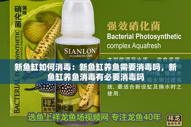 新魚缸如何消毒：新魚缸養(yǎng)魚需要消毒嗎，新魚缸養(yǎng)魚消毒有必要消毒嗎