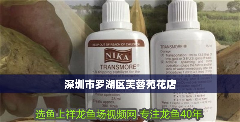 深圳市羅湖區(qū)芙蓉苑花店 深圳市羅湖區(qū)芙蓉苑花店 全國水族館企業(yè)名錄