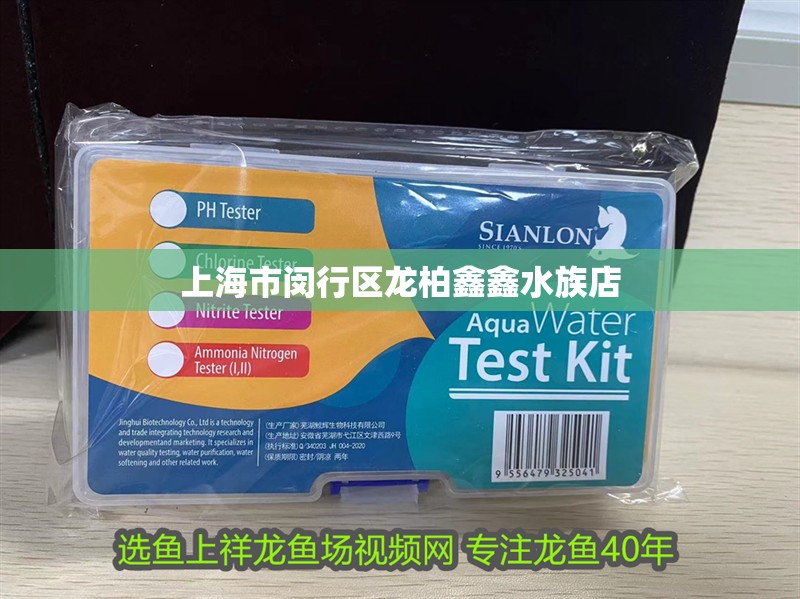 上海市閔行區(qū)龍柏鑫鑫水族店