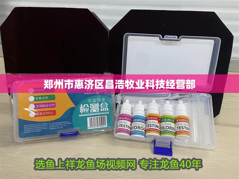 鄭州市惠濟區昌浩牧業科技經營部