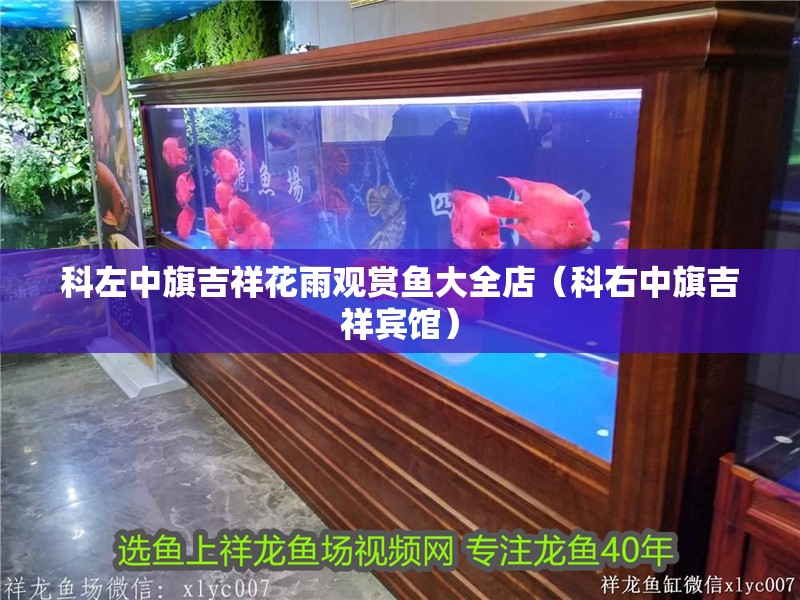 科左中旗吉祥花雨觀賞魚大全店（科右中旗吉祥賓館）
