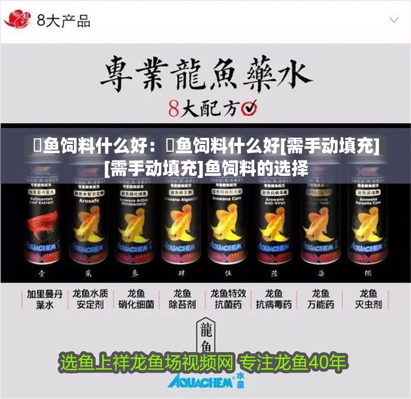 魟魚飼料什么好：魟魚飼料什么好[需手動填充][需手動填充]魚飼料的選擇
