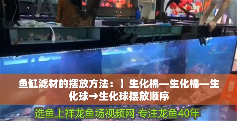 魚缸濾材的擺放方法：】生化棉—生化棉—生化球→生化球擺放順序