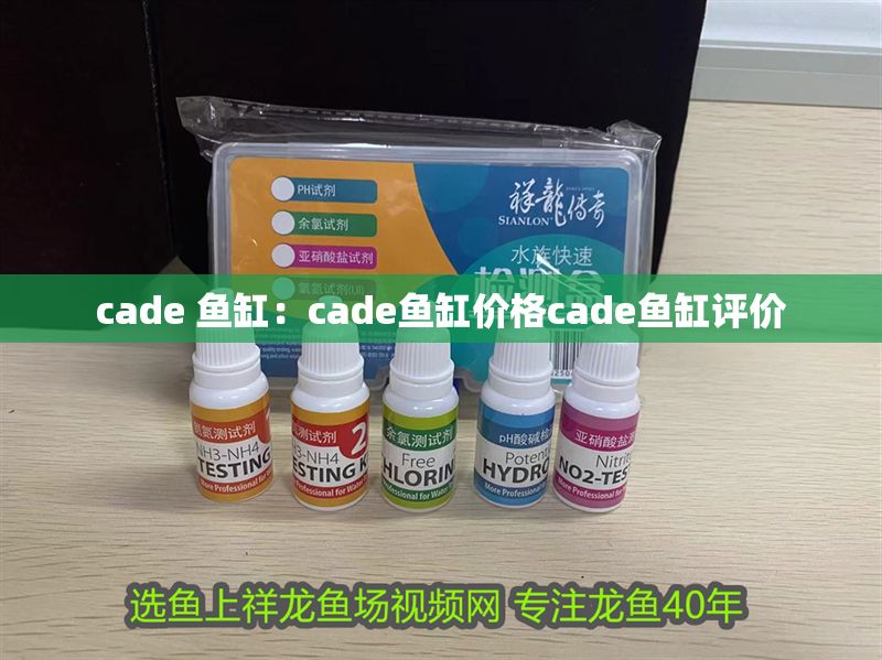 cade 魚缸：cade魚缸價格cade魚缸評價