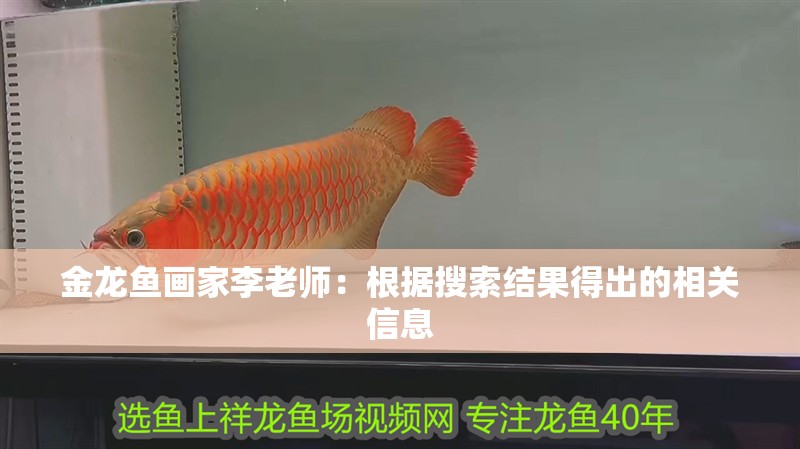 金龍魚畫家李老師：根據搜索結果得出的相關信息