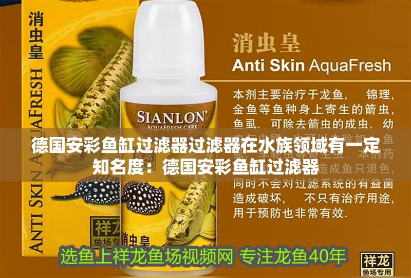 德國安彩魚缸過濾器過濾器在水族領域有一定知名度：德國安彩魚缸過濾器