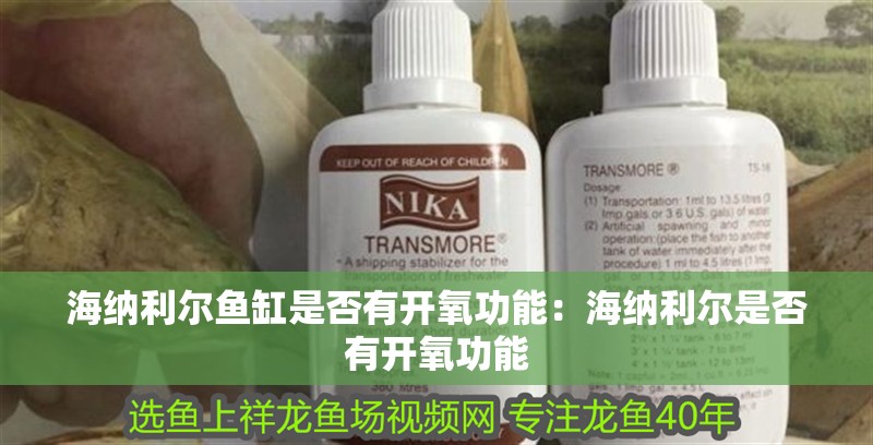 海納利爾魚缸是否有開氧功能：海納利爾是否有開氧功能